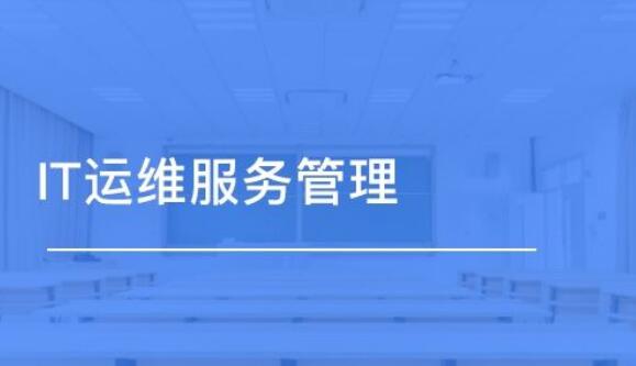 加强高效it运维服务管理的几个要点