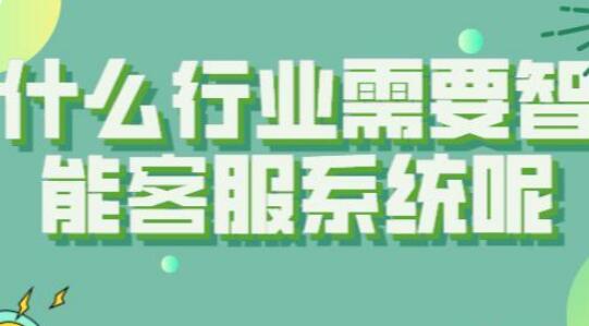 哪些行业需要智能客服系统