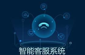 使用智能客服系统的好处